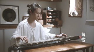 【古琴Guqin】《白雪》'White snow '——Chinese guqin traditional music