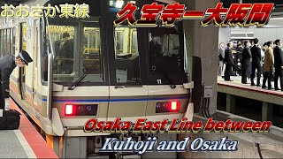 JR西日本おおさか東線【久宝寺ー大阪間221系全面展望】#221系 #おおさか東線