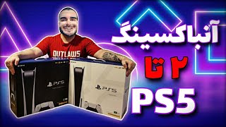 آنباکسینگ پلی استیشن 5 🔥| دو تا ادیشن با هم😱| Unboxing Both PS5 Editions