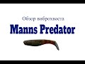 Видеообзор очень уловистого виброхвоста Manns Predator по заказу Fmagazin