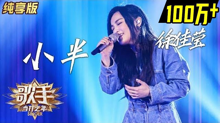 【单曲纯享】徐佳莹《小半》—— 《歌手·当打之年》Singer2020  EP3【湖南卫视官方HD】
