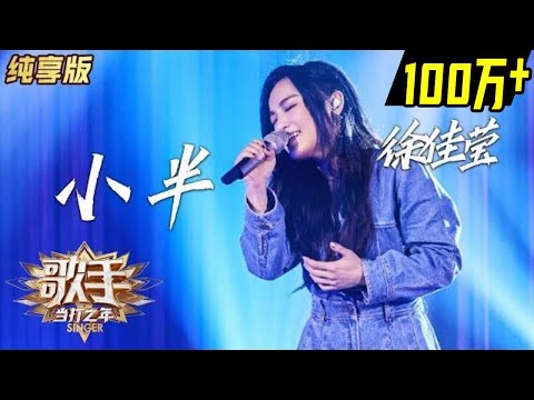 【单曲纯享】徐佳莹《小半》—— 《歌手·当打之年》Singer2020 EP3【湖南卫视官方HD】