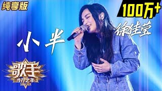 Video thumbnail of "【单曲纯享】徐佳莹《小半》—— 《歌手·当打之年》Singer2020  EP3【湖南卫视官方HD】"