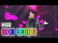 【클린버전】 김희재 - 아이 좋아라 💙사랑의 콜센타 29화💙