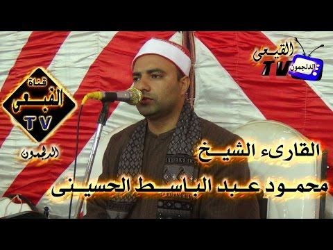 الشيخ محمود عبد الباسط الحسينى يبدع فى سورة القصص من شبراطو بسيون 28 10 2015م قناة القيعى