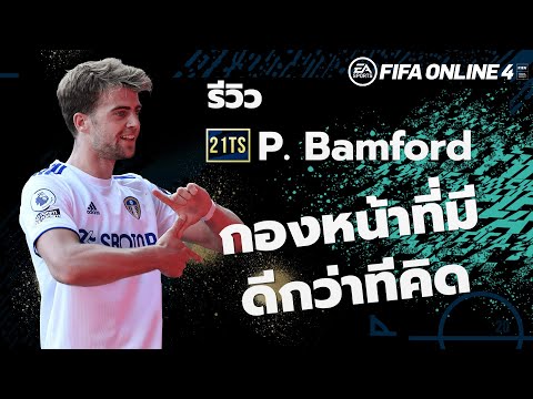 21TOTS REVIEW : P.Bamford กองหน้าที่มีดีกว่าที่คิด FIFA ONLINE 4