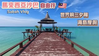 【馬來西亞沙巴 Sabah Vlog 】馬來西亞沙巴亞庇自由行沙巴跳島丹絨亞路夕陽加雅街市集沙巴大學粉紅清真寺水上清真寺美人魚島Mantanani Island