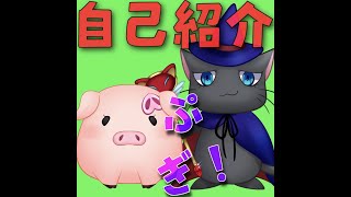 「人間になりたい　豚のVtuber　ロイファ　自己紹介するぷぎ」のサムネイル