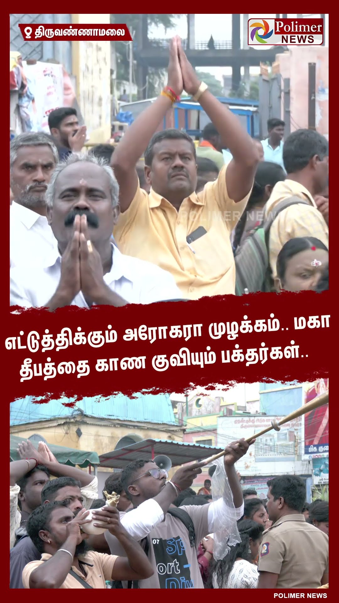 எட்டுத்திக்கும் அரோகரா முழக்கம்..மகா தீபத்தை காண குவியும் பக்தர்கள்.. #shorts