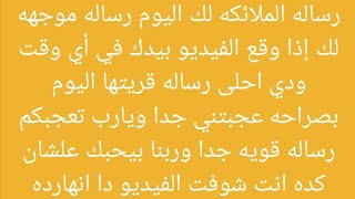 رساله الملائكه لك اليوم رساله موجهه لك واحلى رساله ممكن تسمعها في حياتك هي رساله اليوم ماشاءالله 