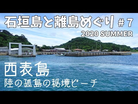 [ 沖縄 石垣島と離島巡り 第2弾 ]　#7 西表島の秘境『 船浮集落 』と、その先にある 絶景のビーチ『 イダの浜 』へ行って来ました♪