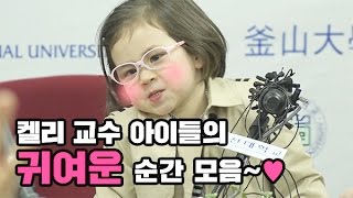 켈리 교수 아이들의 귀여운 순간 모음~♥(Kelly's cute children video)