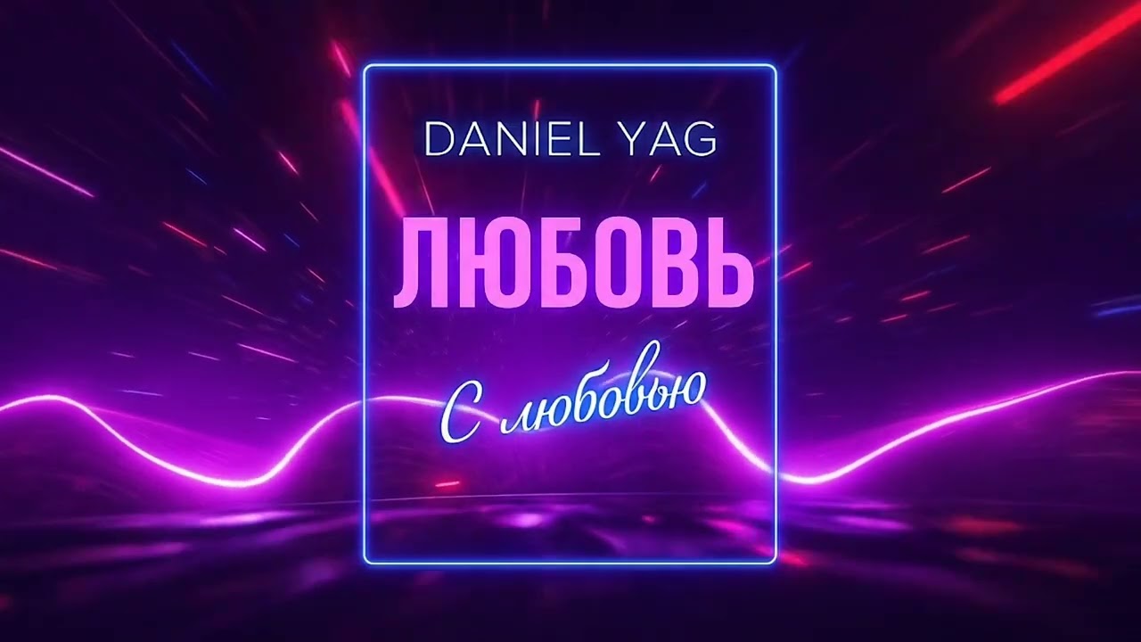 Любовь (Love)— авторская песня | Daniel Yag ft. Zohar |
