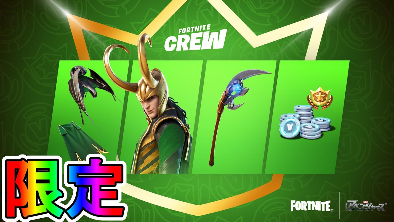 7月のフォートナイト クルー限定特典が確定 新スキン ロキ ラウフェイソン にvバックスの豪華特典付き バトルパスへのアクセス権も付属 加入するしかない フォートナイト Fortnite フォートナイト 動画まとめ