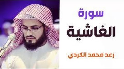 رعد الكردي - سورة الغاشية مكتوبة
