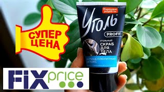 💚 СКРАБ за 55 рублей из  FIXprice !!!💚