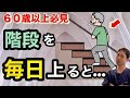 【知らないと損】高齢者が毎日階段を使った結果！【簡単で効果的なステップ運動の￼ポイント￼】￼