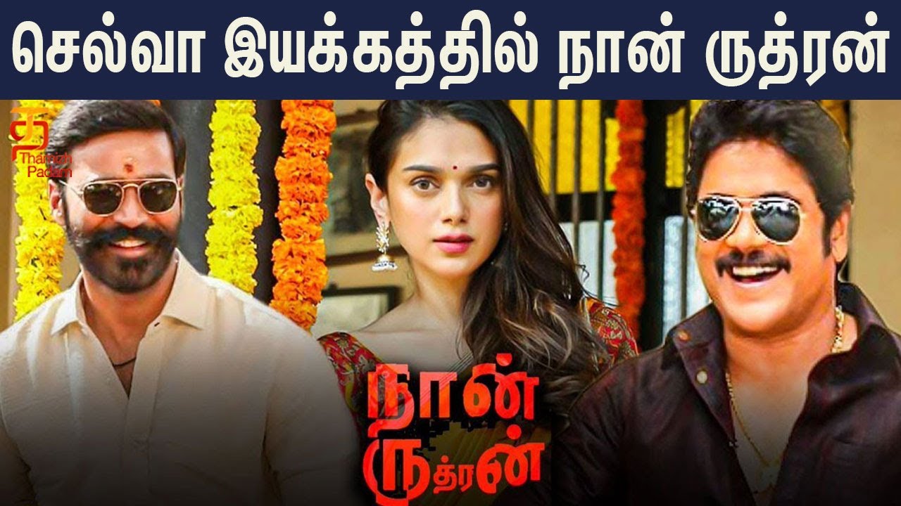 Naan Rudran தனுஷ் இயக்கத்தில் செல்வராகவன்! | Naan Rudran | Dhanush | Nagarjuna ...