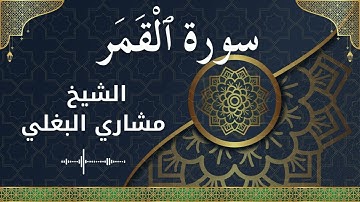 54 Al Qamar  Al Sheikh Mishari Al Baghli الشيخ مشاري البغلي   سورة القمر كاملة