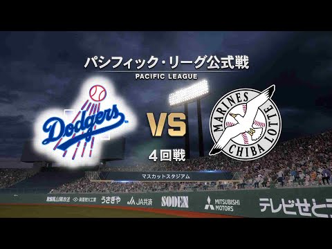 #22【4回戦】ロサンゼルス・ドジャース × 千葉ロッテマリーンズ / Dodgers × Marines 【4th Game】
