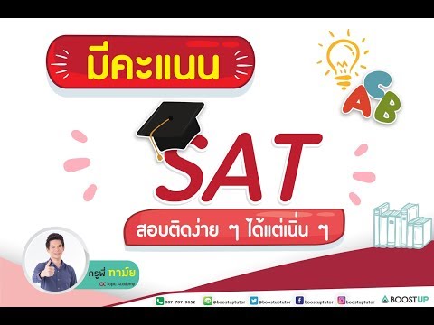 วีดีโอ: ฉันจะได้คะแนน SAT ของบุตรหลานได้อย่างไร