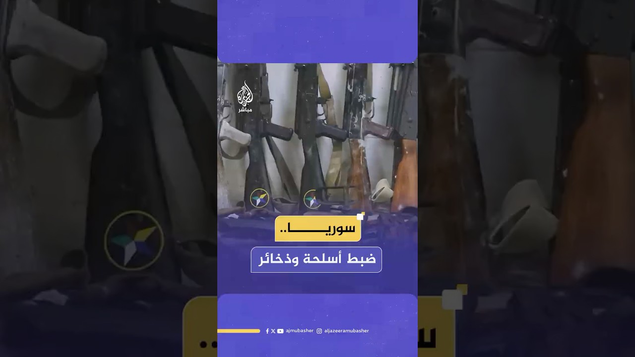 الداخلية السورية: ضبطت كميات من الأسلحة والذخائر في مدينتي صحنايا وأشرفية صحنايا بريف دمشق