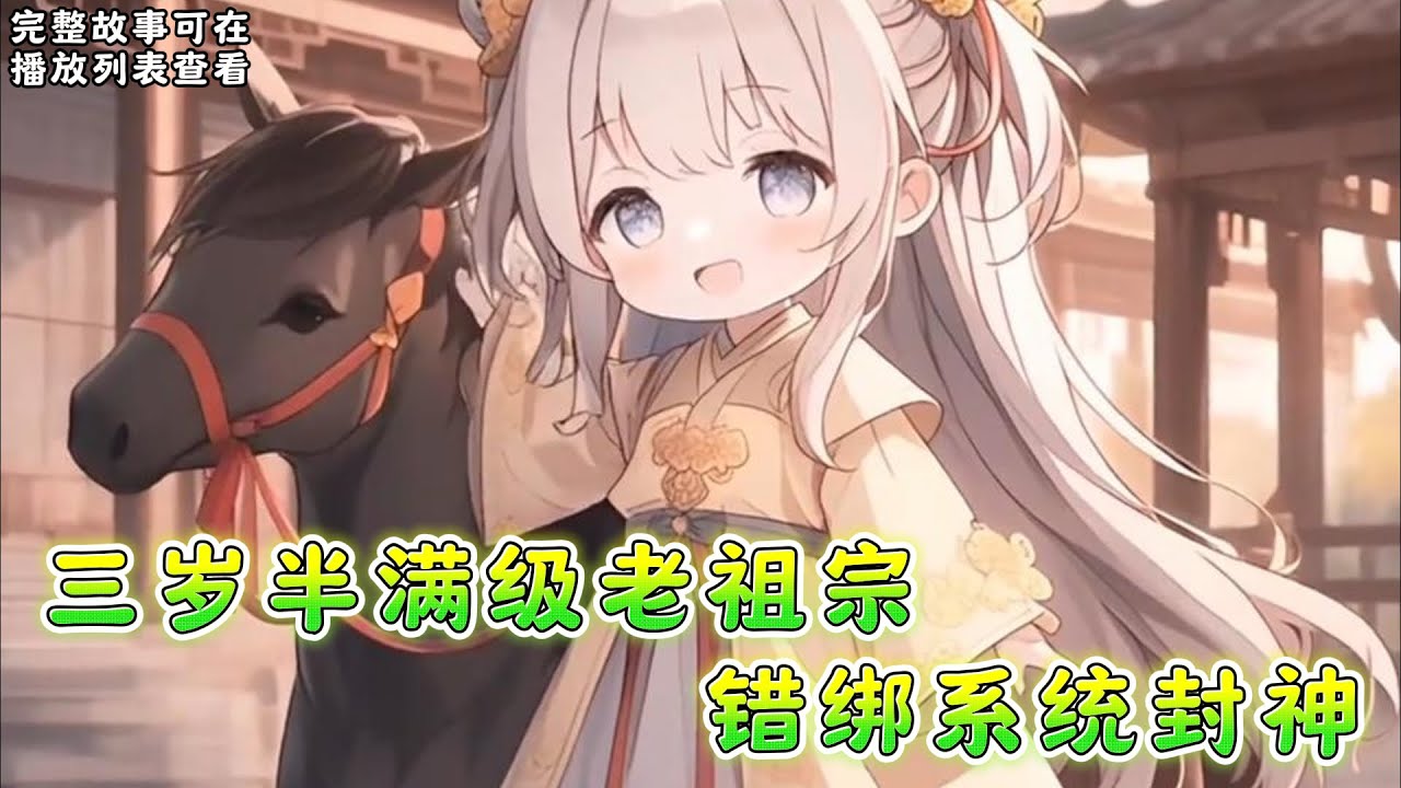 cc字幕、《三岁半满级老祖宗错绑系统封神》：沉睡了百年的福庆长公主，刚睁眼从冰棺哼哧哼哧爬出，就绑定了后宫系统。#小说推文 #漫画解说 #持续更新