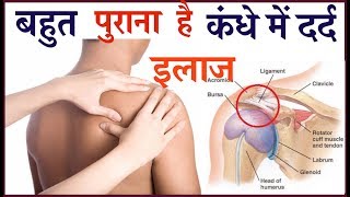 क्या आप को भी बहुत पुराना है कंधे में दर्द जानिए इलाज  | Best Treatment For Shoulder Pain