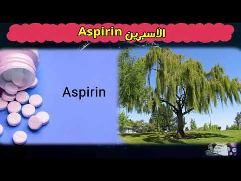 الأسبرين أقدم وأشهر الادوية المضاد للحمى والتجلطات تعرف علي ال Aspirin 