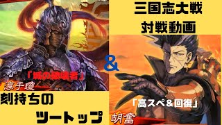 【三国志大戦】 淳于瓊と胡奮のツートップ最高や! 【三陣の半ば】