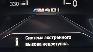 Bmw m5 F90, G30 БМВ 5 - Система экстренного вызова недоступна. Вылезла ошибка что делать как лечить?