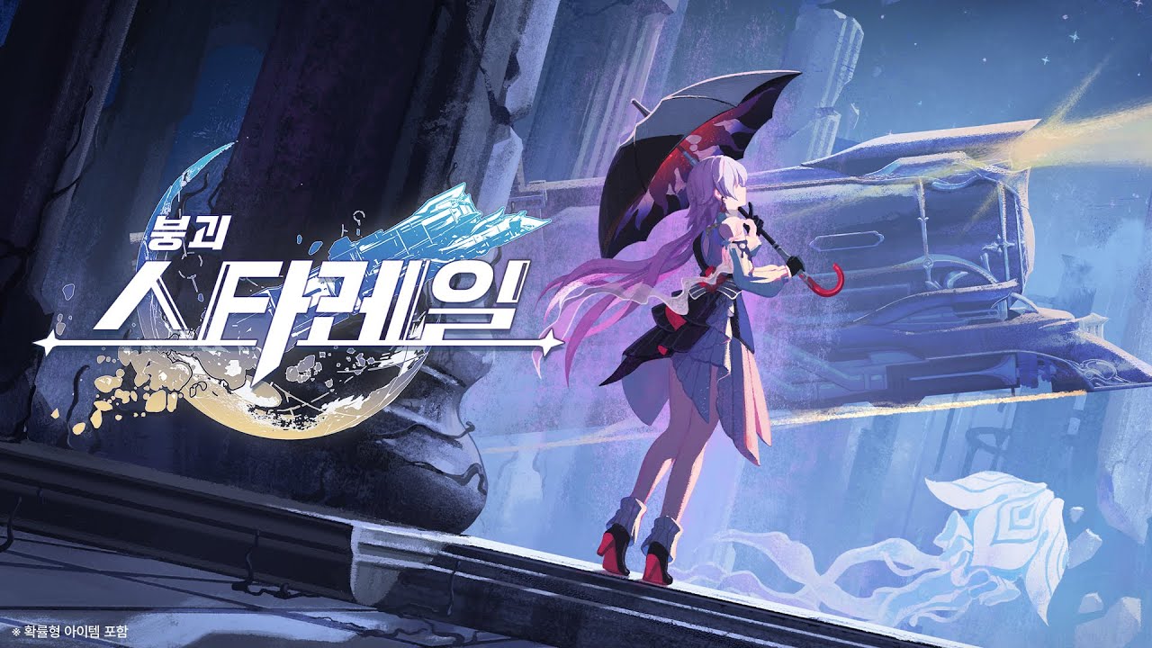 별무리 기행 PV: 「앰포리어스 영웅기」|〈붕괴: 스타레일〉