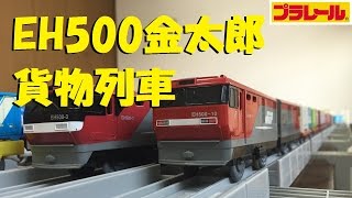 【プラレール】EH500金太郎を長編成の貨物列車にして走らせてみた