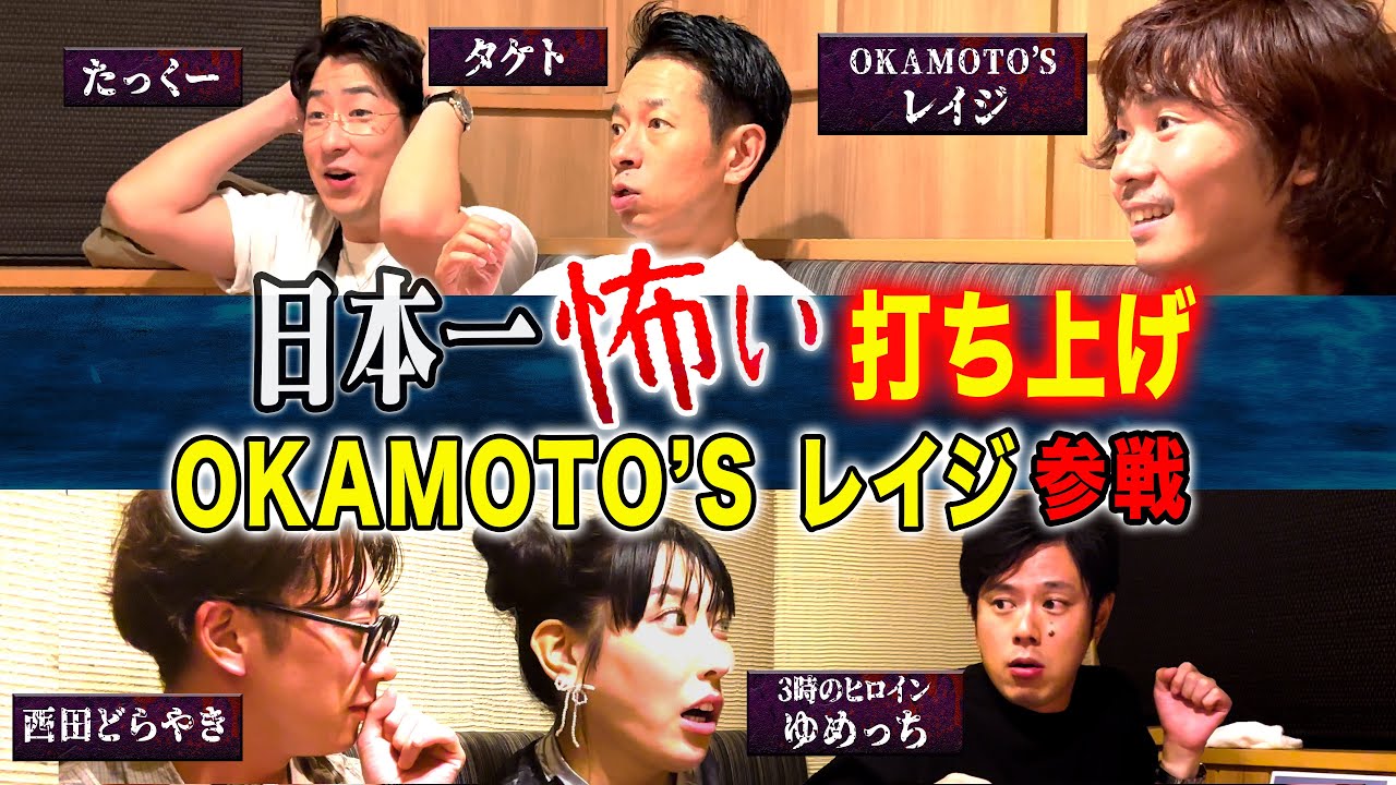 【打ち上げ怪談】OKAMOTO'Sレイジ参戦！初出し怪談だらけ！本番終わりも怖い話は続く、、