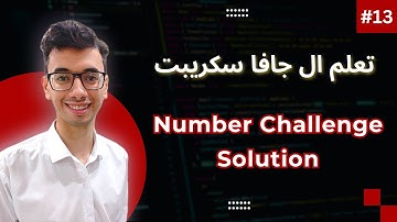 JavaScript Numbers Challenge Solution | #13 تعلم كورس الجافا سكريبت