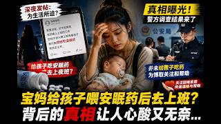 [03] HSK 4: Жумушка баруу үчүн баласына уйку дары берген аял - Мистер Ли
