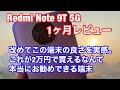 【Redmi Note 9T 5G】 １ヶ月使用レビュー ソフトバンク版との違いは？ これは基本がしっかりしたお勧めの端末であることが改めてわかった。