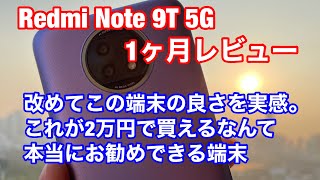 【Redmi Note 9T 5G】 １ヶ月使用レビュー ソフトバンク版との違いは？ これは基本がしっかりしたお勧めの端末であることが改めてわかった。