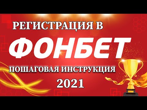 Как зарегистрироваться на официальном сайте Фонбет? Пошаговая регистрация в БК Fonbet