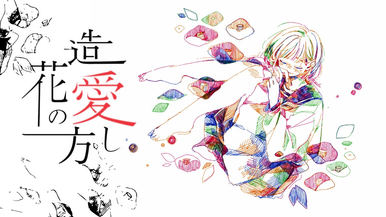 造花の愛し方 / 鏡音リン[EO(エオ)]