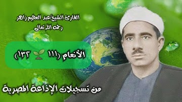 الشيخ عبد العظيم زاهر | سورة الأنعام 111-132 | استوديو