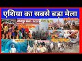       sonpur mela 2023     sonpur mela complete tour