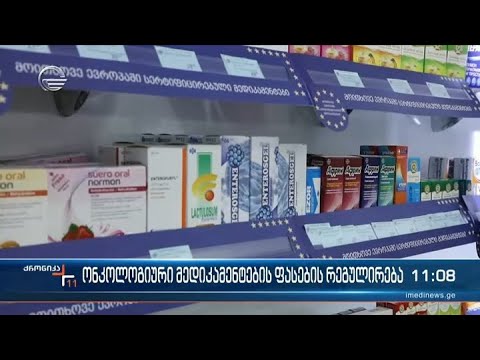 ონკოლოგიური მედიკამენტების ფასები