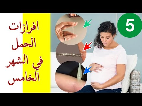 افرازات الحمل في الشهر الخامس سبب نزول إفرازات بيضاء او صفراء او بنيه في الشهر الخامس للحمل