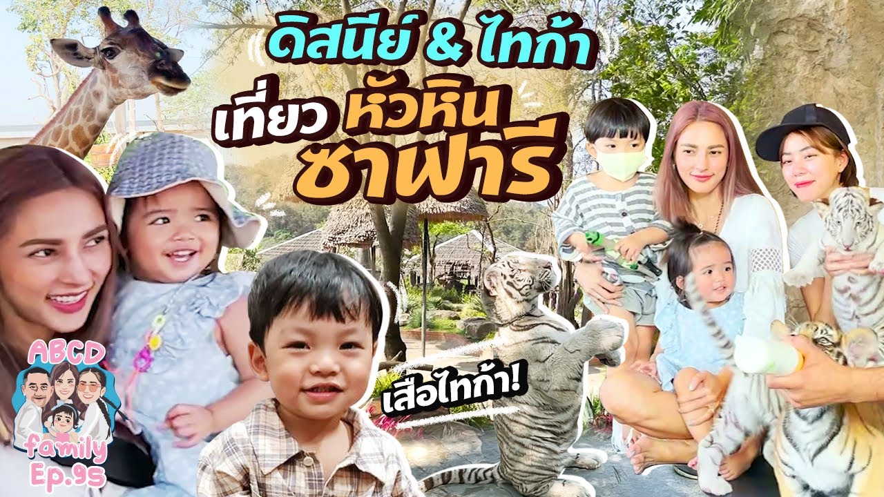 ทริปครอบครัวสุดว้าว!! ดิสนีย์ & ไทก้าเที่ยวหัวหินซาฟารี EP.95 | ABCD Family
