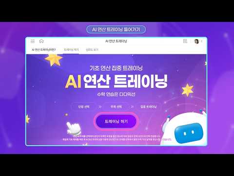 [밀크T고등] AI 연산 트레이닝 이용 가이드