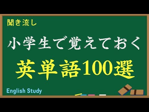 小学生 英単語１００ オンライン授業 勉強 Youtube