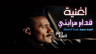 مسلسل جعفر العمدة الحلقة الاخيرة اغنية قدام مرايتي غناء احمد سعد بالكلمات Ga3far elomda 2023