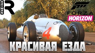 FORZA HORIZON 4 - КРАСИВАЯ ЕЗДА