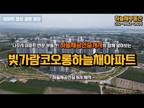 나주시 빛가람코오롱하늘채아파트 소개 영상! 하늘채 공인중개사가 알려드립니다.